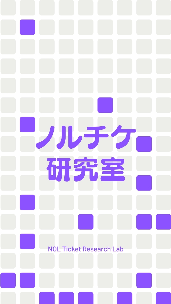 ノルチケ研究室
