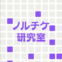 ノルチケ研究室
