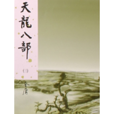 作者: 金庸出版社: 遠流出版社出版日期: 2006/02/16ISBN: 9789573255765「天龍八部」這名詞出於佛經。許多大乘佛經敘述佛向諸菩薩、比丘等說法時，常有天龍八部參與聽法。如「法