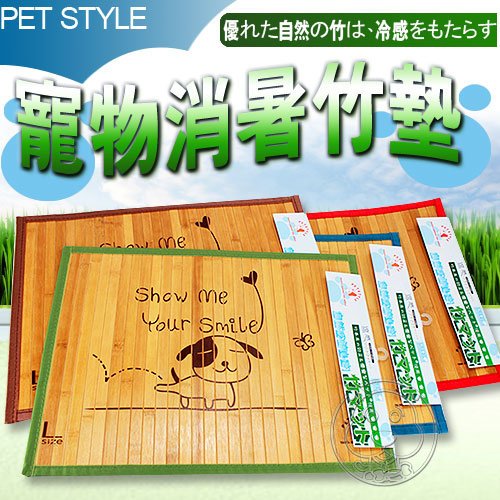 Pet Style》寵物夏暑冬暖2用竹蓆墊2L (天然涼)65*50cm