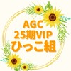 AGC25期🌻VIP ひっこ組