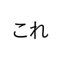 これ、きになった。(有料版)