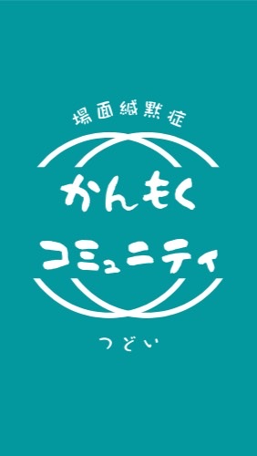 場面緘黙症つどい『かんもくコミュニティ』のオープンチャット