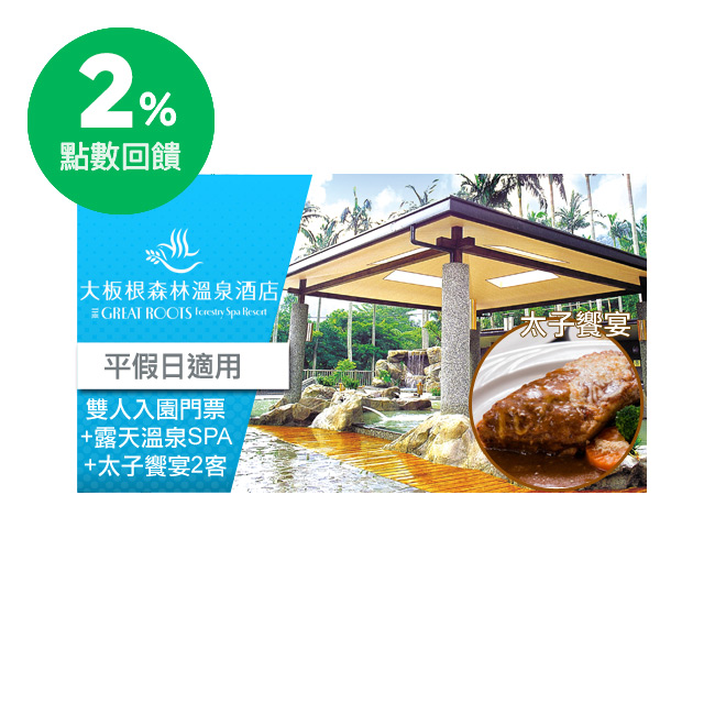 使用說明 1.可雙人享芬多精森林遊園及露天溫泉SPA乙次並含太子西餐廳午餐或晚餐2客。 2.本券平、假日皆適用，餐廳用餐請預先訂位，農曆春節期間用餐須依現場規定補足差額。 3.太子饗宴平日為套餐，假日