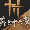 燕雲十六聲（國際服）玩家交流群