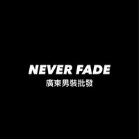 NEVER FADE批發部門