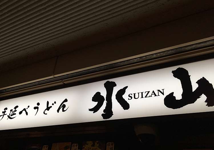 口コミの詳細 釜揚げうどん 水山 新宿 新宿 新宿三丁目駅 うどん By Line Place