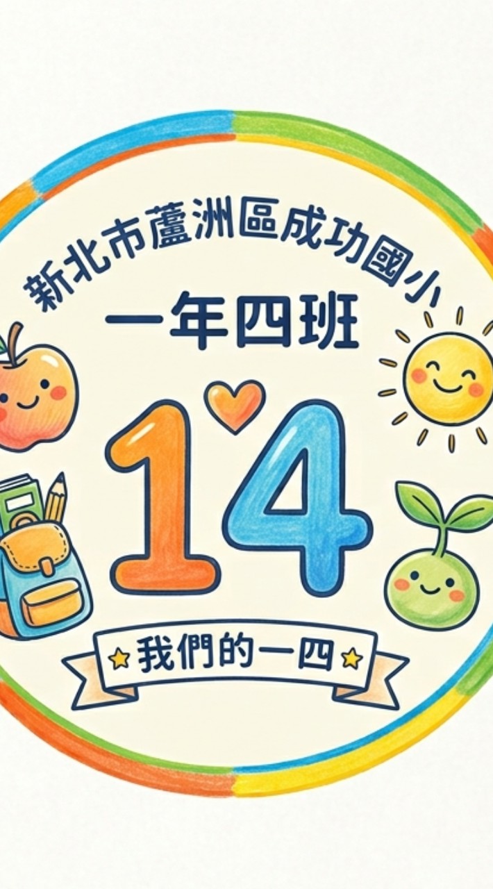 115學年度成功國小104班