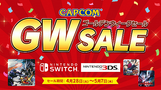 カプコンがswitch 3ds用dl版タイトルのセールをニンテンドーeショップで5月7日まで開催