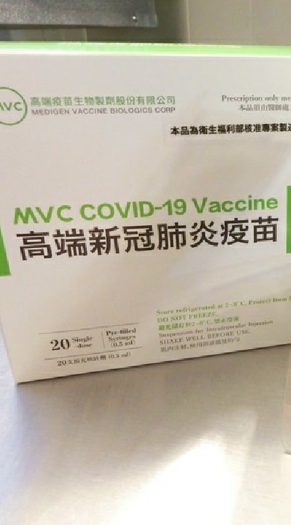 高端疫苗（MVC）研究討論