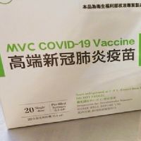 高端疫苗（MVC）研究討論