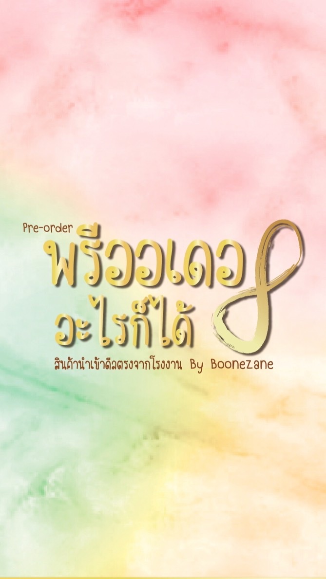 💫พรีออเดอร์-อะไรก็ได้ ทันทุกกระแสแฟชั่น By Boonezaneのオープンチャット