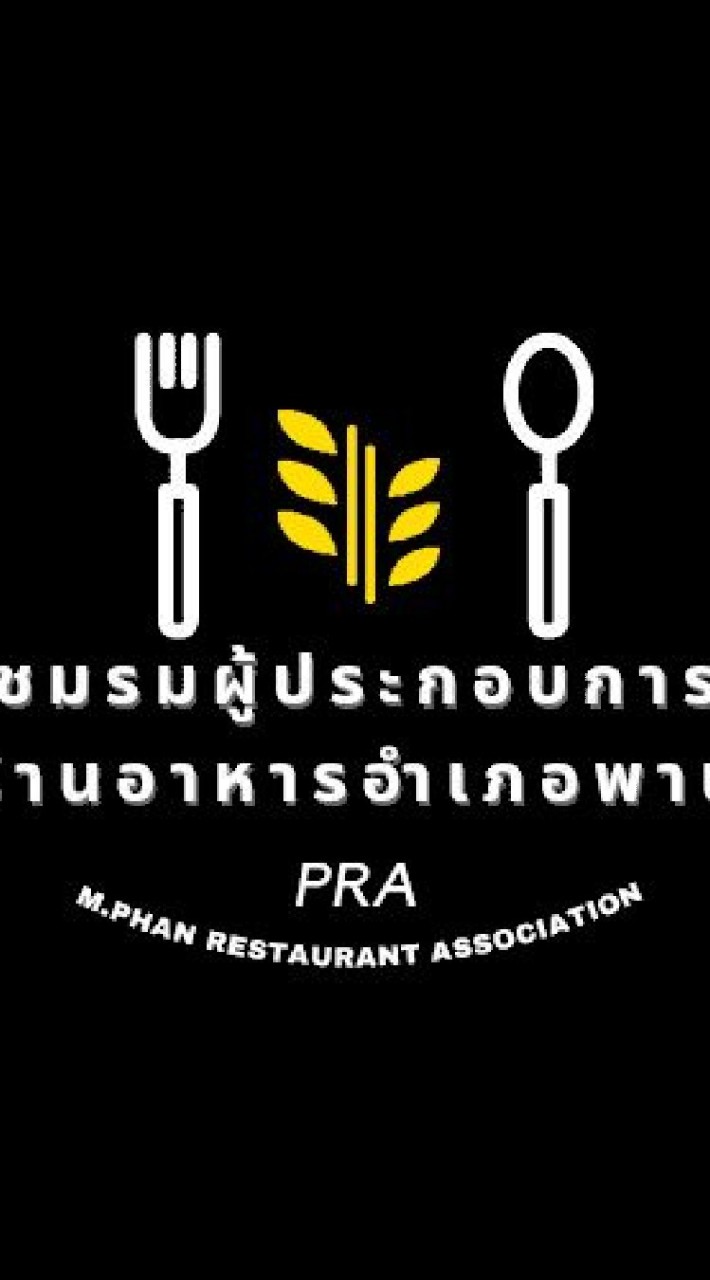ชมรมผู้ประกอบการร้านอาหาร(อ.พาน)