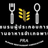 ชมรมผู้ประกอบการร้านอาหาร(อ.พาน)
