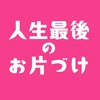『人生最後のお片づけ』3日間無料集中プログラム