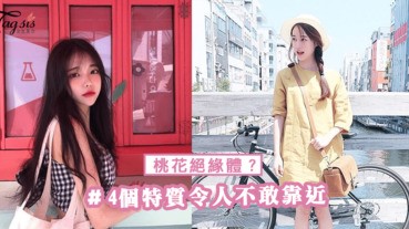 這樣打扮反而更難脫魯？「4大原因」讓你默默變為絕緣體～桃花都謝掉了！