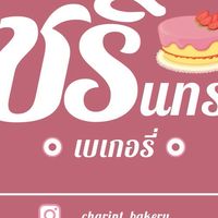 ชรินทร์ เบเกอรี่