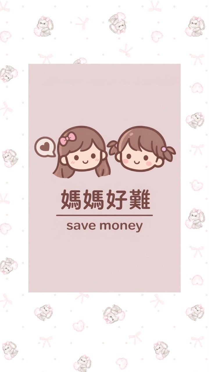 媽媽好難-save money