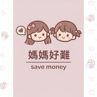 媽媽好難-save money