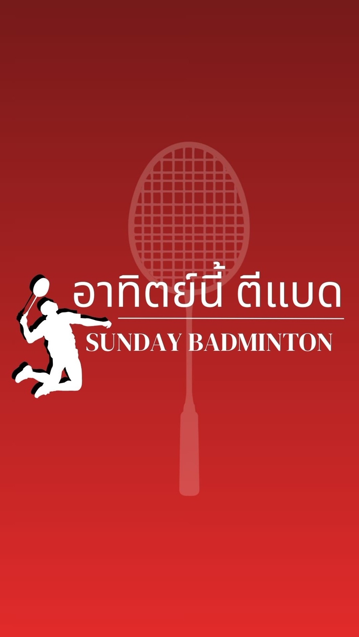 อาทิตย์นี้ ตีแบด