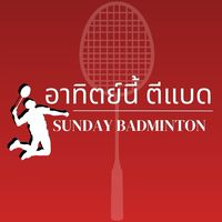 อาทิตย์นี้ ตีแบด