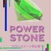 パワーストーン初心者〜