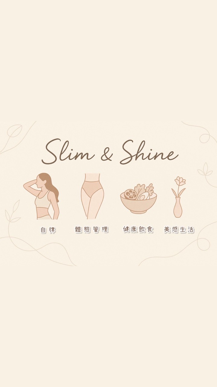 Slim＆Shine✨瘦身不犧牲