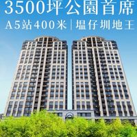 ✦百達莊園✦住宅區已購戶討論群