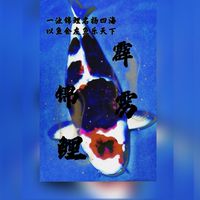 霹靂錦鯉園