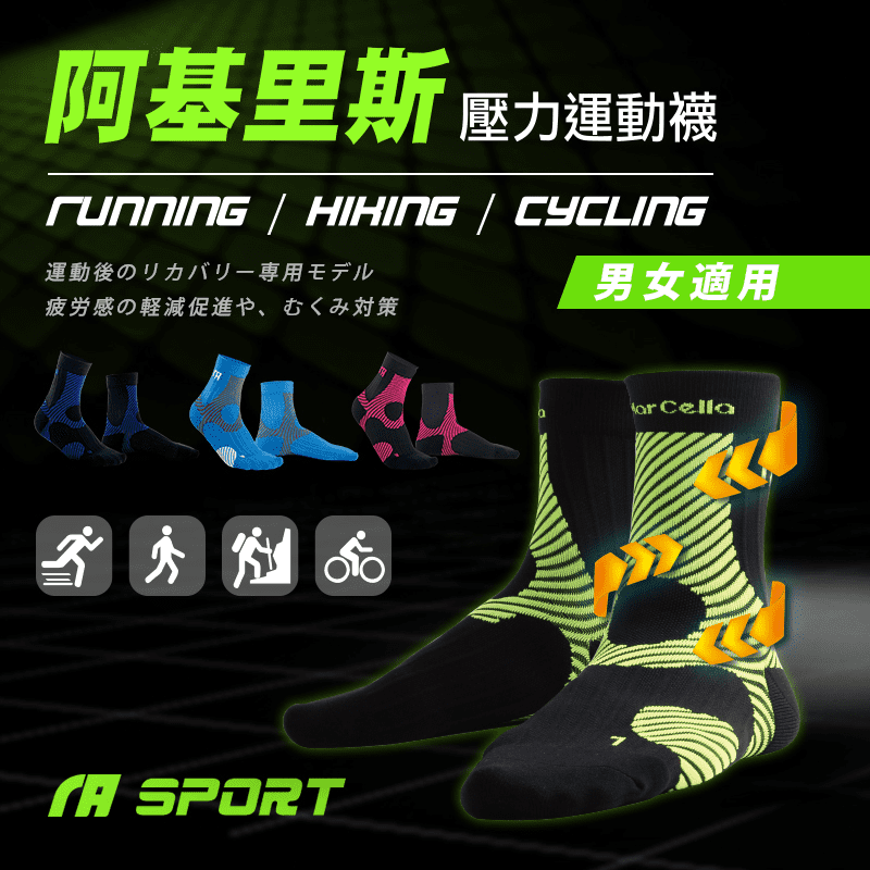 鐵人三項選手最愛的襪款！【瑪榭】FootSpa-阿基里斯-壓力運動襪，360度包覆足弓減壓，降低肌肉傷害！無論跑步、騎單車、打球、登山等運動皆適合，全方位保護～給您專業機能戶足體驗！