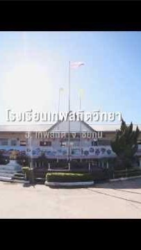 งานวิชาการโรงเรียนเทพสถิตวิทยา