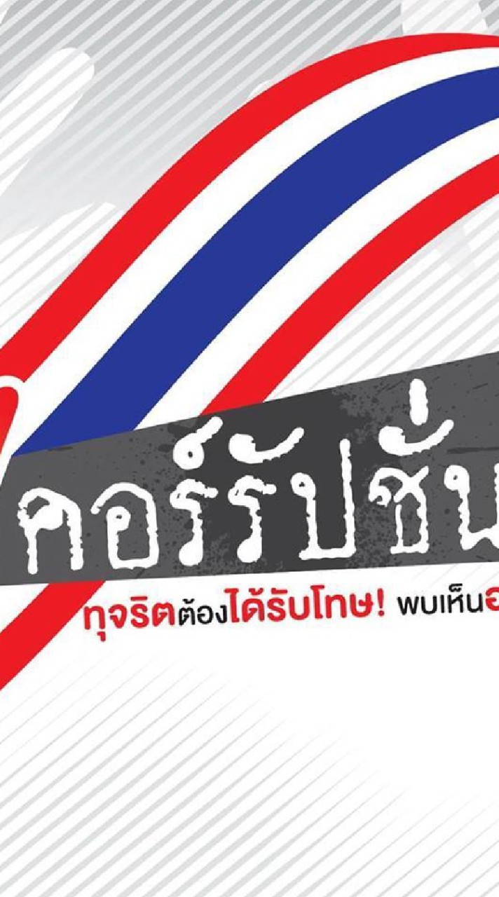 เครือข่ายเฝ้าระวังการทุจริตระยอง