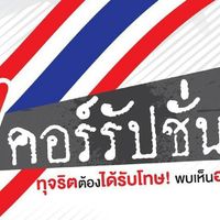 เครือข่ายเฝ้าระวังการทุจริตระยอง