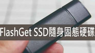 隨身碟推薦-FlashGet SSD 地表最小的隨身固態硬碟 讀取速度超快