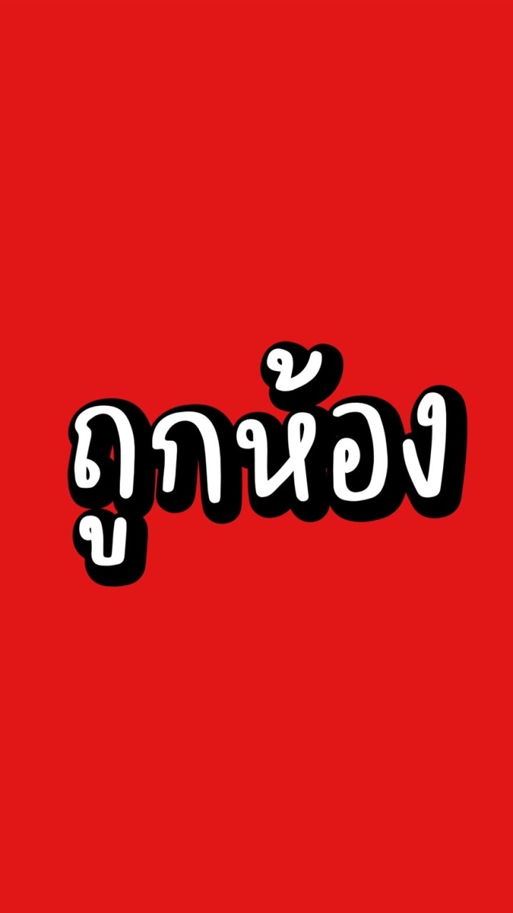 ถูกห้อง
