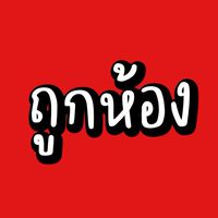 ถูกห้อง