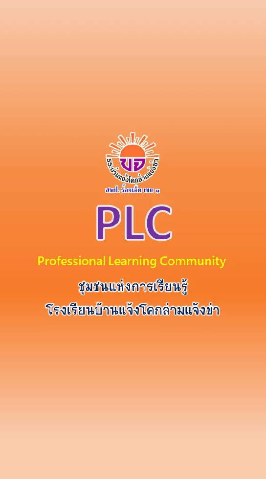 PLC-บ้านแจ้งโคกล่ามแจ้งข่า