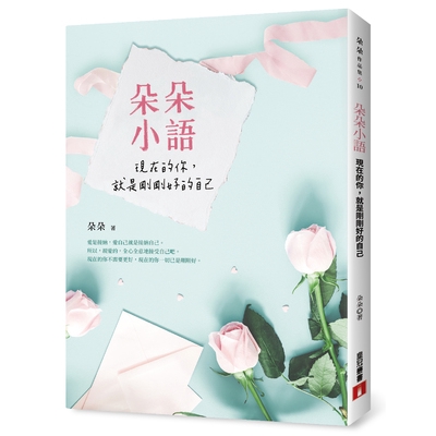 朵朵小語(現在的你.就是剛剛好的自己)