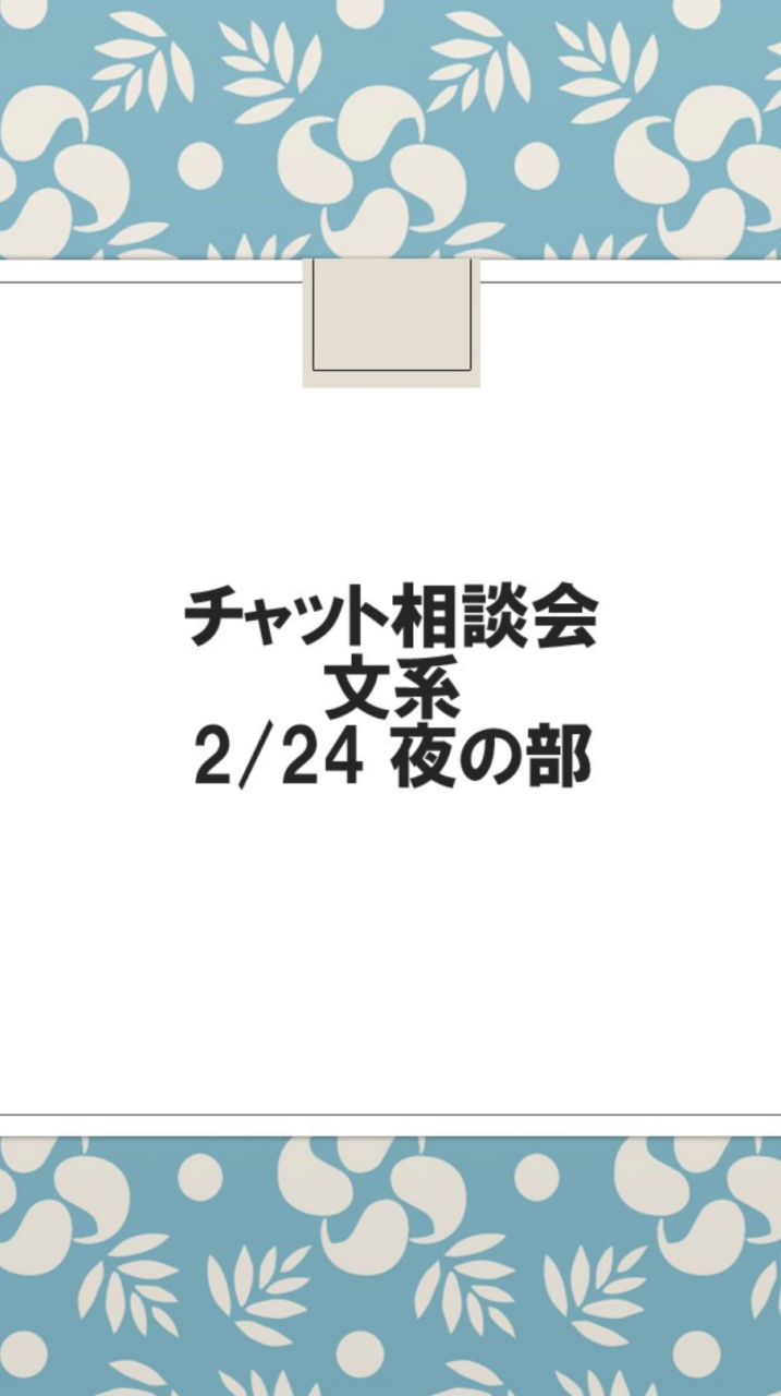 【チャット相談会】文系 2/24夜の部のオープンチャット