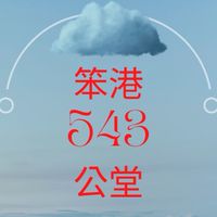 笨港543公堂