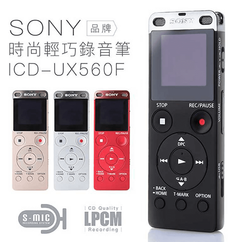 SONY完美焦點錄音筆(ICD-UX560F)，專業配備高品質錄音，強力推薦！靈敏麥克風，清晰收音智慧降噪。隨時監測，開會、講課、音樂演奏等都適合，長時間續行，也可急速充電，重要時刻不錯過！