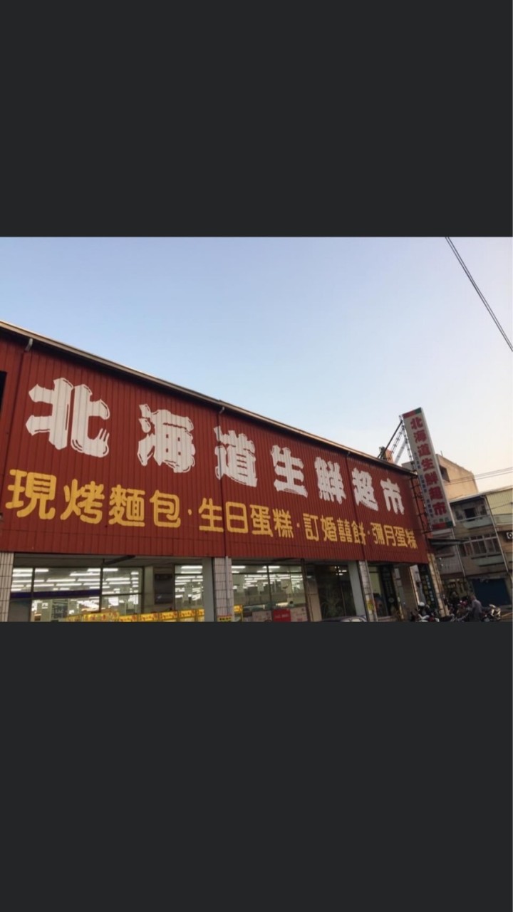 北海道生鮮超市一仁德店