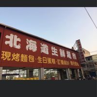 北海道生鮮超市一仁德店
