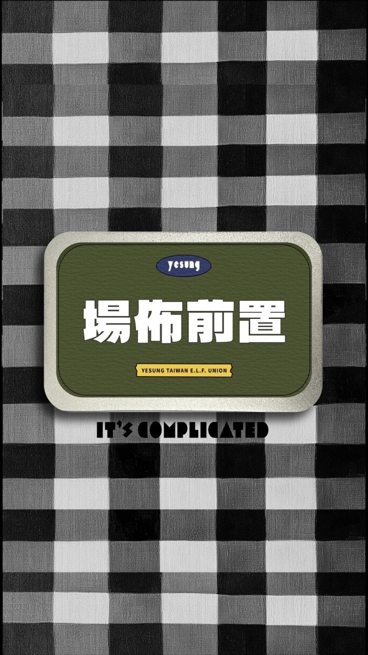 場佈前置組- Its Complicated 藝聲台北場