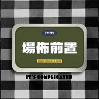 場佈前置組- Its Complicated 藝聲台北場