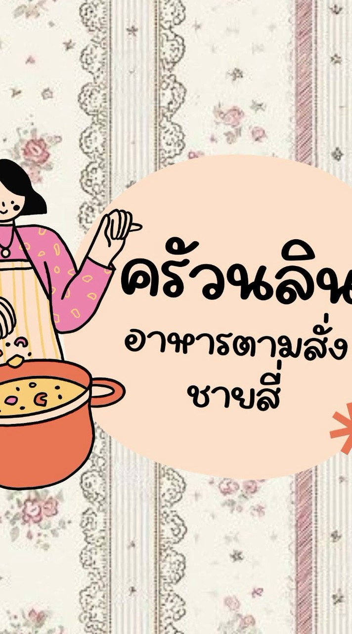 ครัวนลินชายสี่&อาหารตามสั่ง