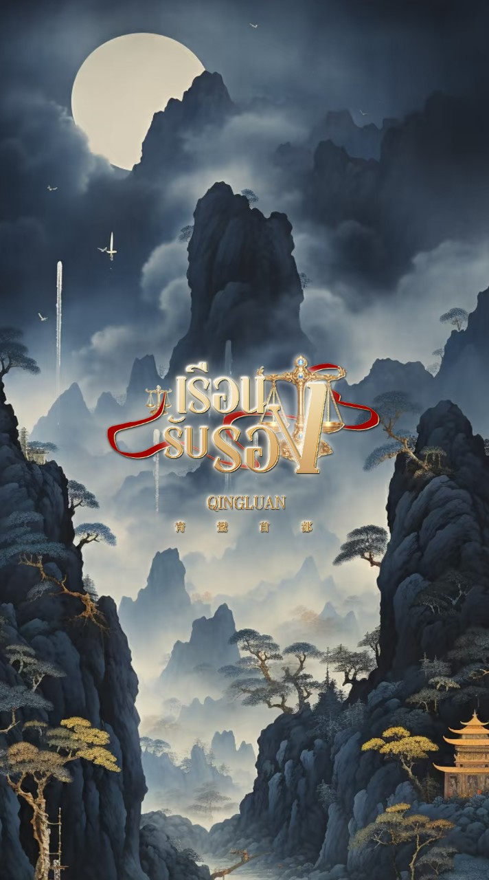 ࣪〈  เรือนรับรอᱸง𓊪̶͙  ุ 〉⸱ 𓅛