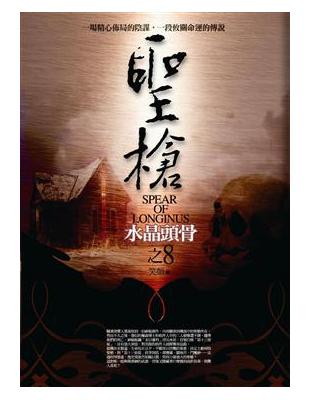 : : : 本書特色 : : : 震撼人心的冒險新章！上百家知名文學網站同步推薦！古文明、異星球、失落神話、秘密組織，交錯紛呈！★選擇征服，還是追尋真相？聖槍，又名朗基努斯之槍（Spear of Lo