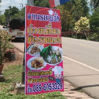 ร้านครัวบ้านเรา