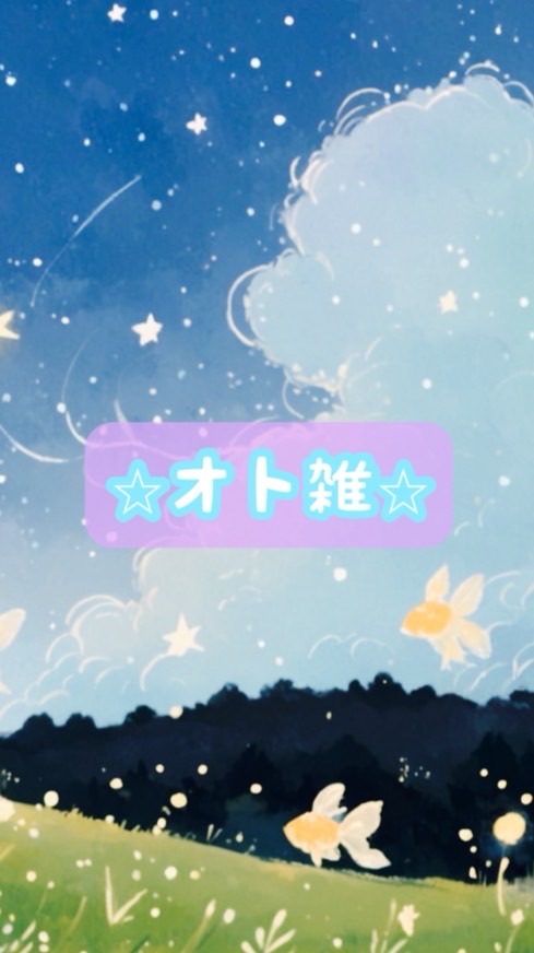 🆕オト雑🤝